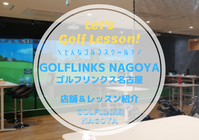 GOLFLINKS NAGOYA｜レッスン内容・料金表・口コミ評判