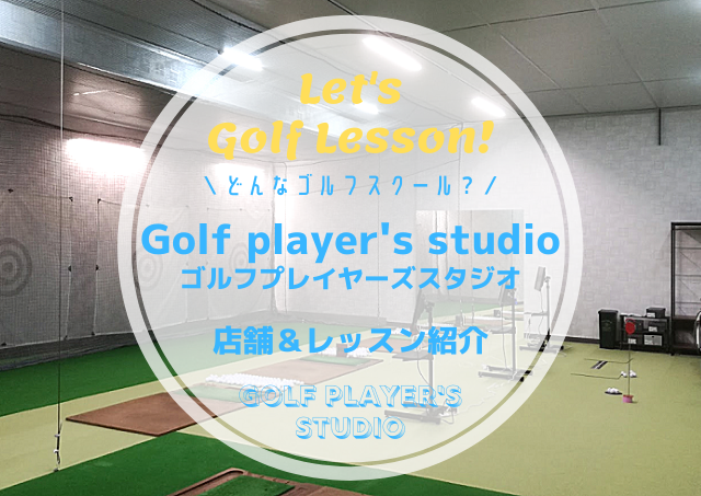 Golf player's studio｜レッスン内容・料金表・口コミ評判