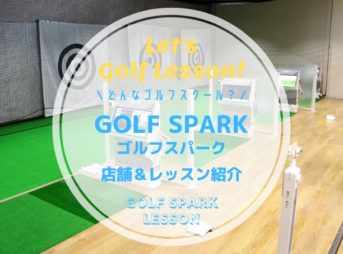GOLF SPARK(ゴルフスパーク)｜レッスン内容・料金表・口コミ評判