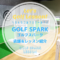 GOLF SPARK(ゴルフスパーク)｜レッスン内容・料金表・口コミ評判