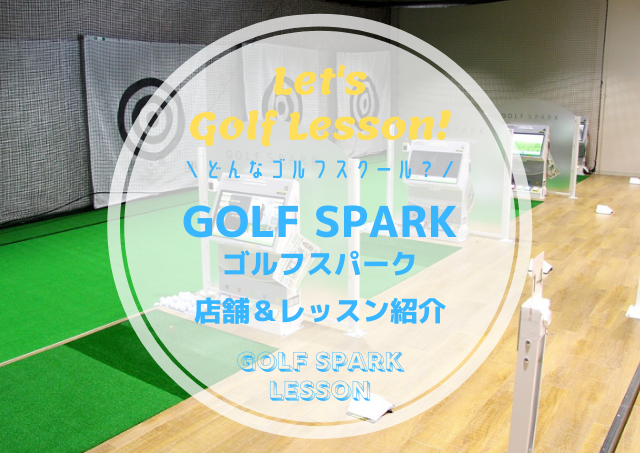 GOLF SPARK(ゴルフスパーク)｜レッスン内容・料金表・口コミ評判
