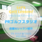 PRゴルフスタジオ｜レッスン内容・料金表・口コミ評判