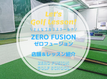 ZERO FUSION（ゼロフュージョン）｜レッスン内容・料金表・口コミ評判