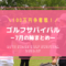 ゴルフサバイバル7月の陣まとめ（結果・出場者・優勝者など）