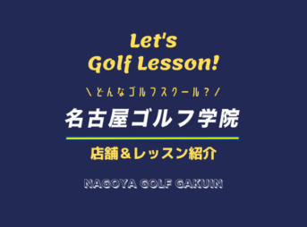 名古屋ゴルフ学院のレッスンの特徴は？料金表やレッスンシステムをまとめてみた