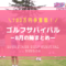 ゴルフサバイバル8月の陣まとめ（結果・出場者・優勝者など）