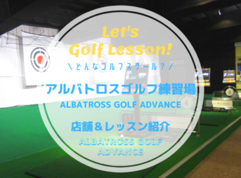 アルバトロスゴルフ練習場のスクールの特徴と料金表