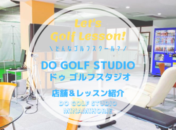DO GOLF STUDIO南堀江のゴルフレッスン