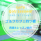 ゴルフカフェ四ツ橋のゴルフレッスン