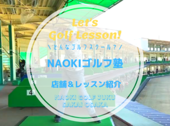 NAOKIゴルフ塾（泉北ゴルフセンター内）のゴルフレッスンの内容と料金表