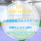 心斎橋駅前ゴルフスクールのゴルフレッスン