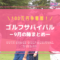 ゴルフサバイバル9月の陣まとめ（結果・出場者・優勝者など）