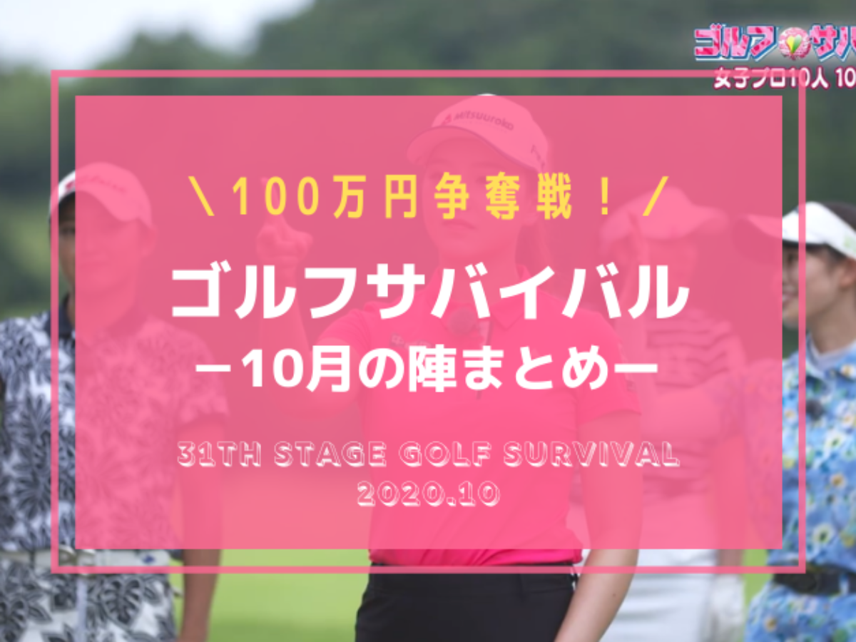 結果 4回目の挑戦で悲願の優勝 年ゴルフサバイバル10月の陣を制したプロは 結果 4回目の挑戦で悲願の優勝 年ゴルフサバイバル10月の陣を制したプロは