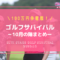 ゴルフサバイバル10月の陣まとめ（結果・出場者・優勝者など）
