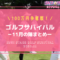 ゴルフサバイバル11月の陣まとめ（結果・出場者・優勝者など）