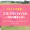 ゴルフサバイバル1月の陣（2021年）の結果・出場者・優勝者