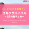 ゴルフサバイバル2月の陣（2021年）の結果・出場者・優勝者