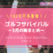 ゴルフサバイバル3月の陣（2021年）の結果・出場者・優勝者