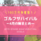 ゴルフサバイバル4月の陣（2021年）の結果・出場者・優勝者