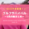 ゴルフサバイバル5月の陣（2021年）の結果・出場者・優勝者