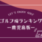 鹿児島のゴルフ場ランキング