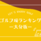 大分のゴルフ場ランキング