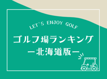 北海道のゴルフ場ランキング