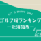 北海道のゴルフ場ランキング