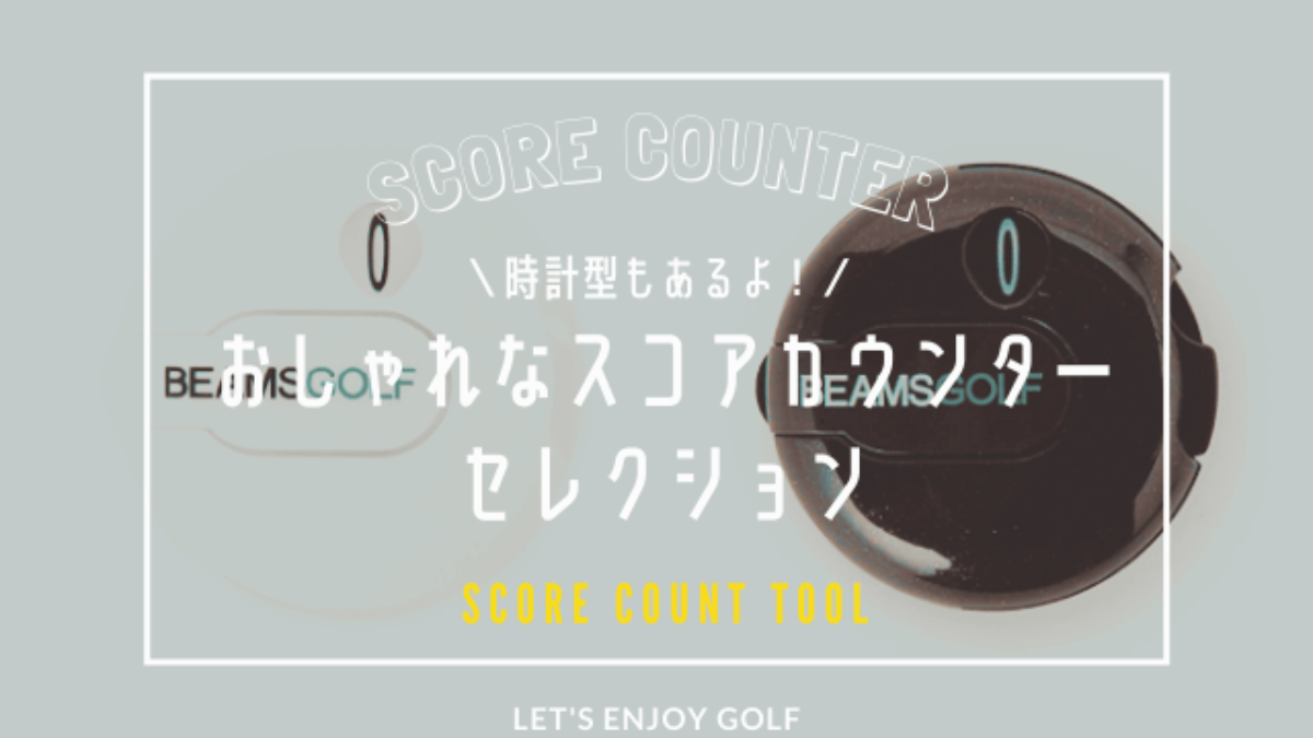 ゴルフ用スコアカウンター12選｜おしゃれデザインから人気の時計