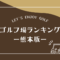 熊本のゴルフ場ランキング