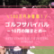 ゴルフサバイバル10月の陣（2021年）の結果・出場者・優勝者