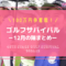 ゴルフサバイバル12月の陣（2021年）の結果・出場者・優勝者