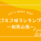 和歌山のゴルフ場ランキング