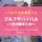 ゴルフサバイバル1月の陣（2022年）の結果・出場者・優勝者