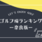 奈良のゴルフ場ランキング