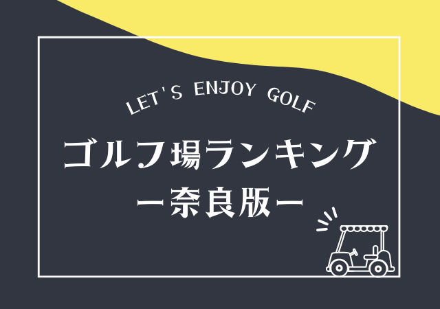 奈良のゴルフ場ランキング