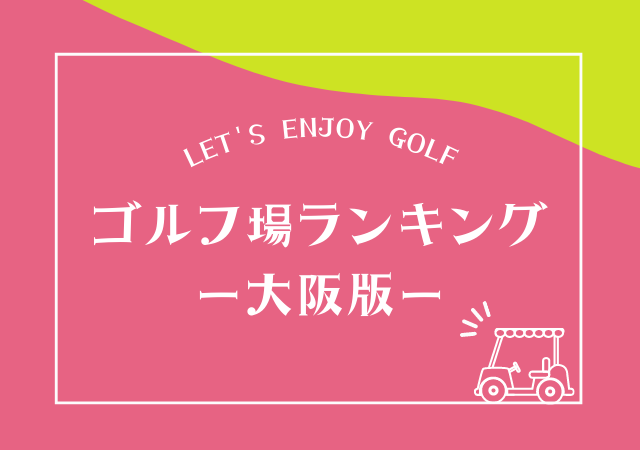 大阪のゴルフ場ランキング