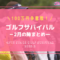 ゴルフサバイバル2月の陣（2022年）の結果・出場者・優勝者