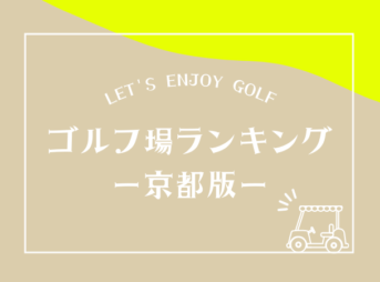 京都のゴルフ場ランキング