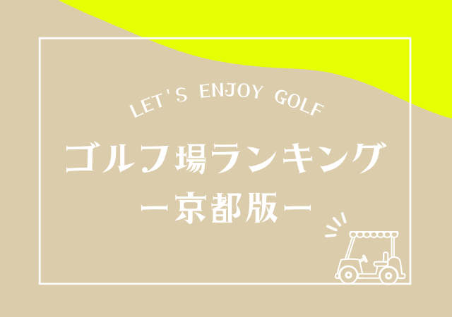 京都のゴルフ場ランキング