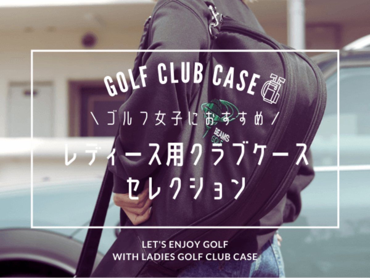 レディース用クラブケース15選！おしゃれなゴルフ女子向けのクラブ