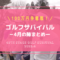 ゴルフサバイバル4月の陣（2022年）の結果・出場者・優勝者