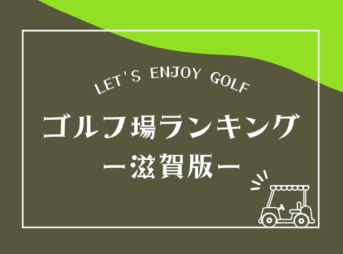 滋賀のゴルフ場ランキング