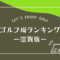 滋賀のゴルフ場ランキング