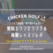 チキンゴルフ 無料カウンセリング 体験レッスンレポ