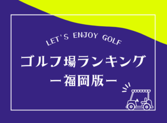 福岡のゴルフ場ランキング