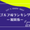 福岡のゴルフ場ランキング