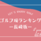 長崎のゴルフ場ランキング