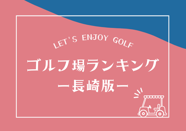 長崎のゴルフ場ランキング