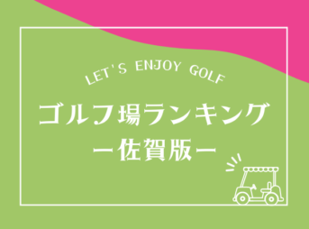 佐賀のゴルフ場ランキング